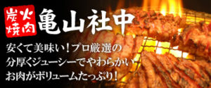絶品グルメ！亀山社中 秘伝のもみダレ漬け牛カルビ