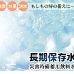 備えあればトラブル時も安心♪甲州の5年保存水 備蓄水のご紹介！