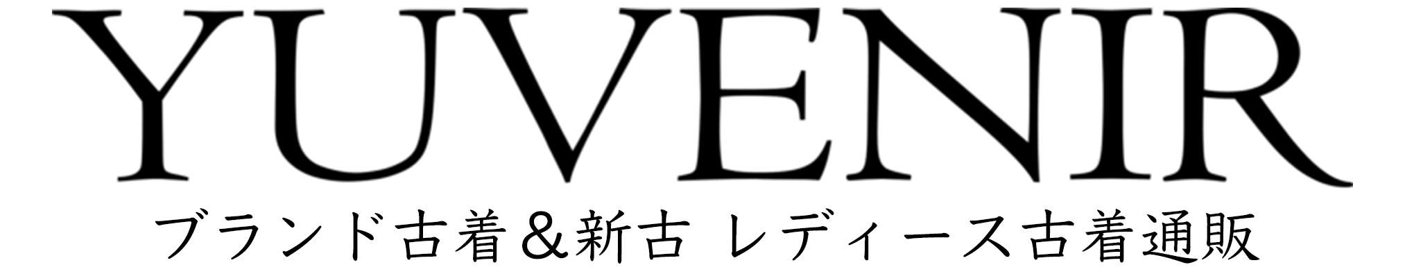 ブランド古着＆新古 レディース古着通販 YUVENIR